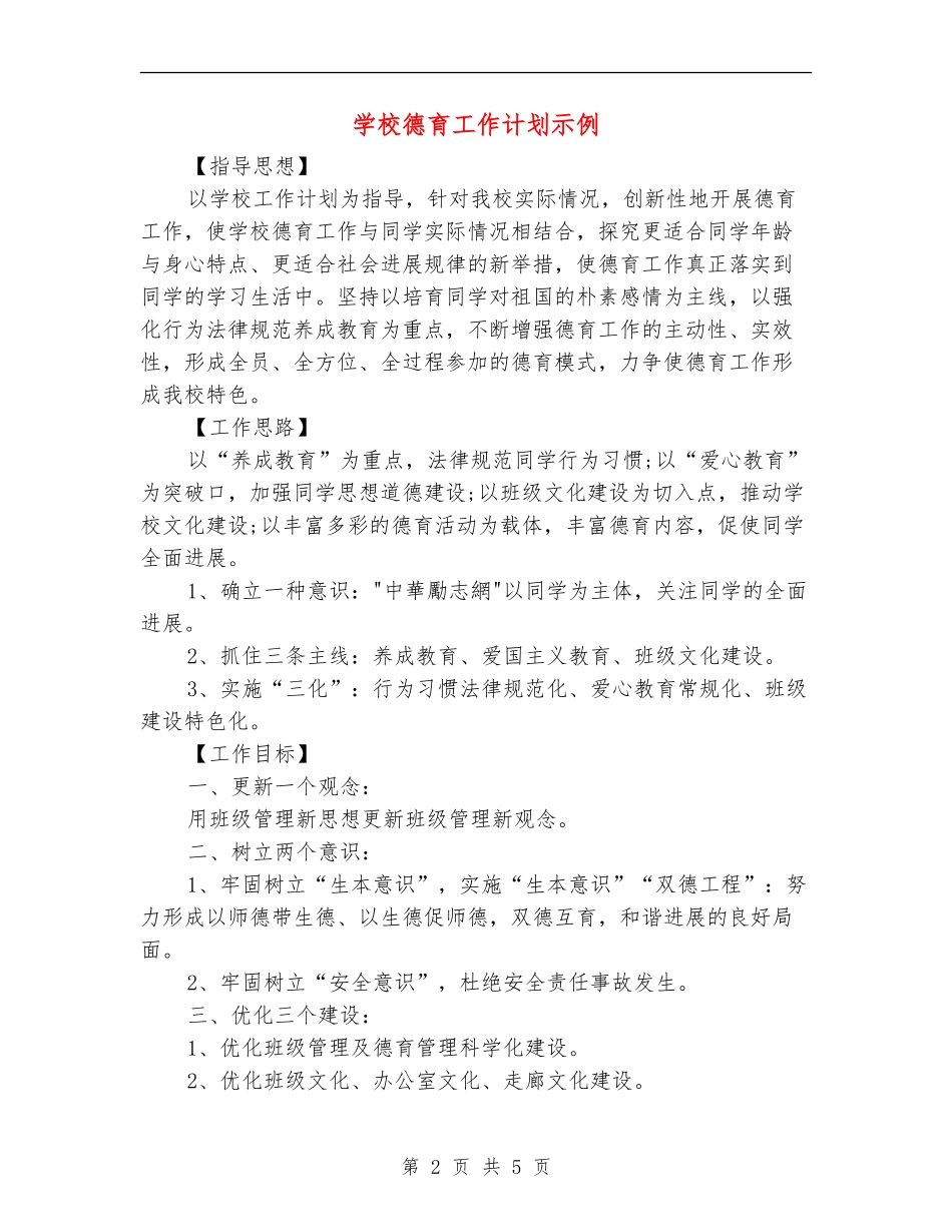 小学德育工作计划示例_第2页
