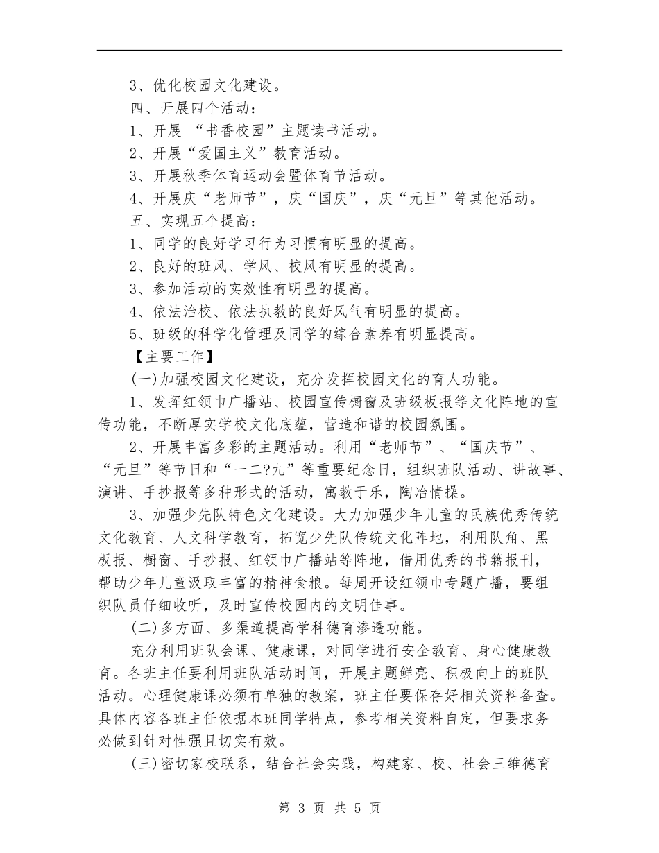小学德育工作计划示例_第3页