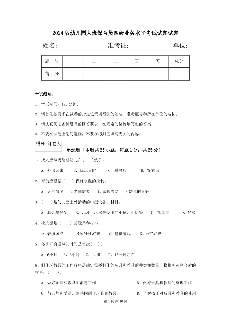 2024版幼儿园大班保育员四级业务水平考试试题试题_第1页