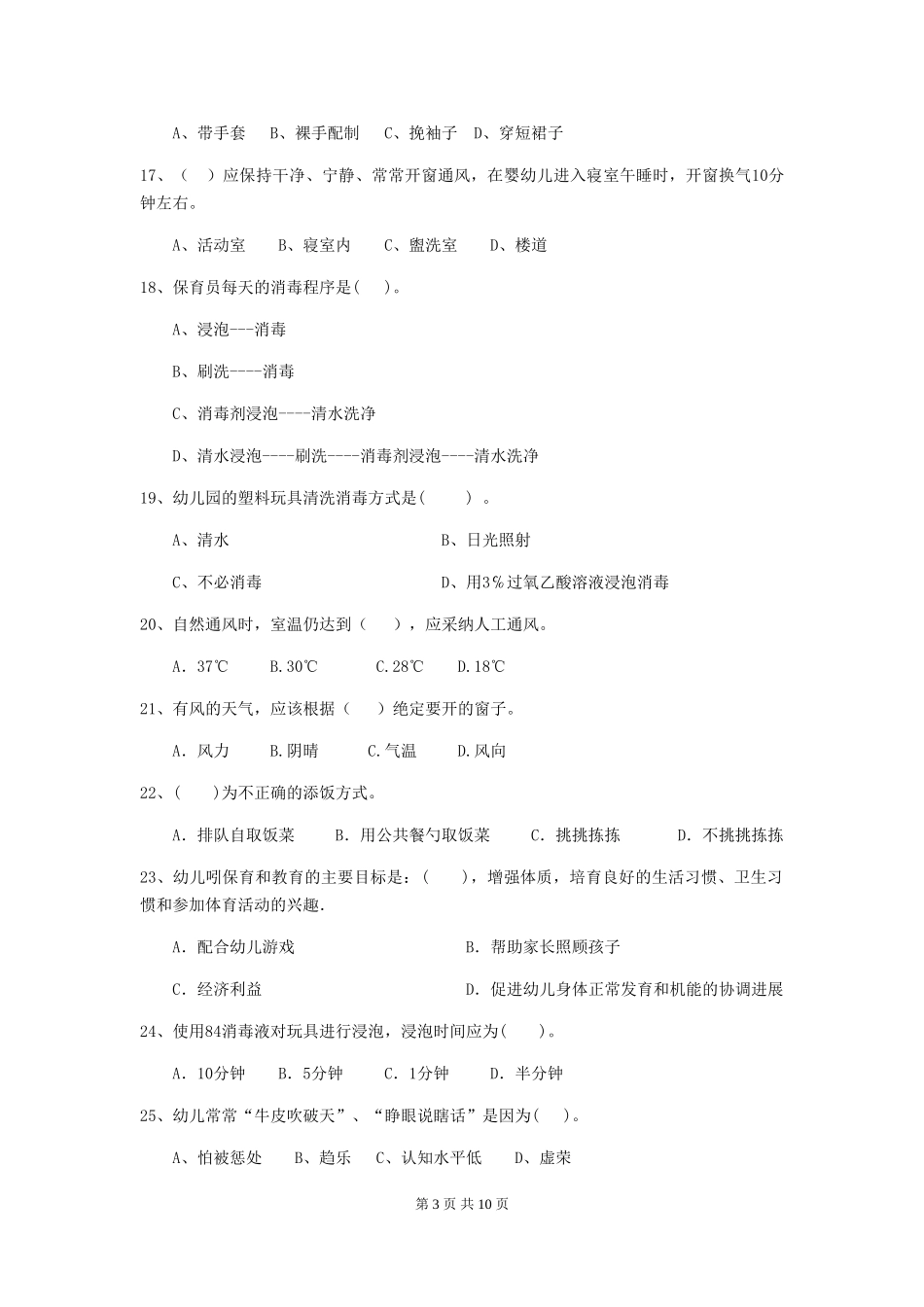 2024版幼儿园大班保育员四级业务水平考试试题试题_第3页