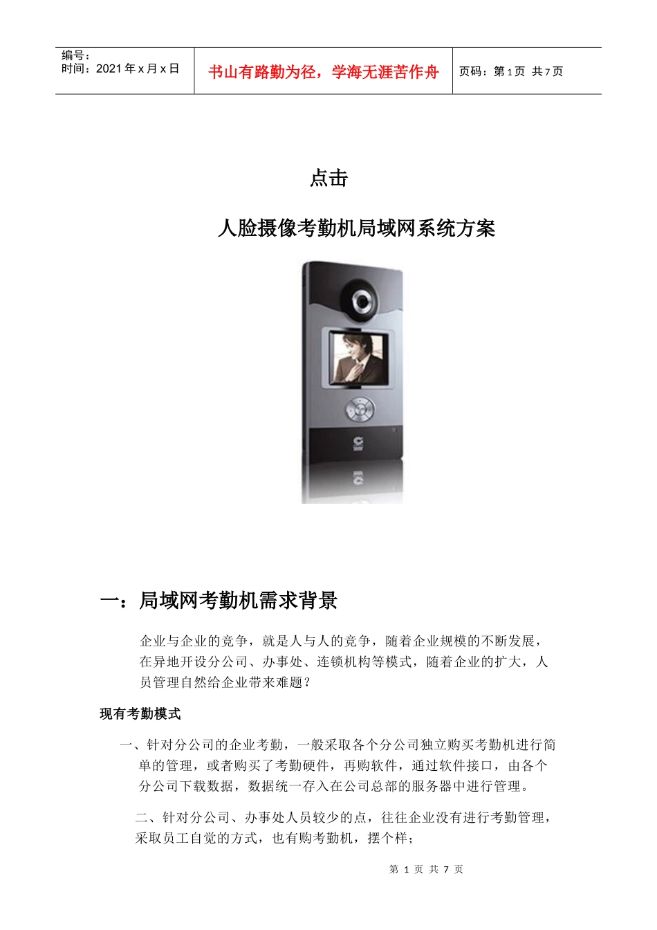 点击考勤系统方案_第1页