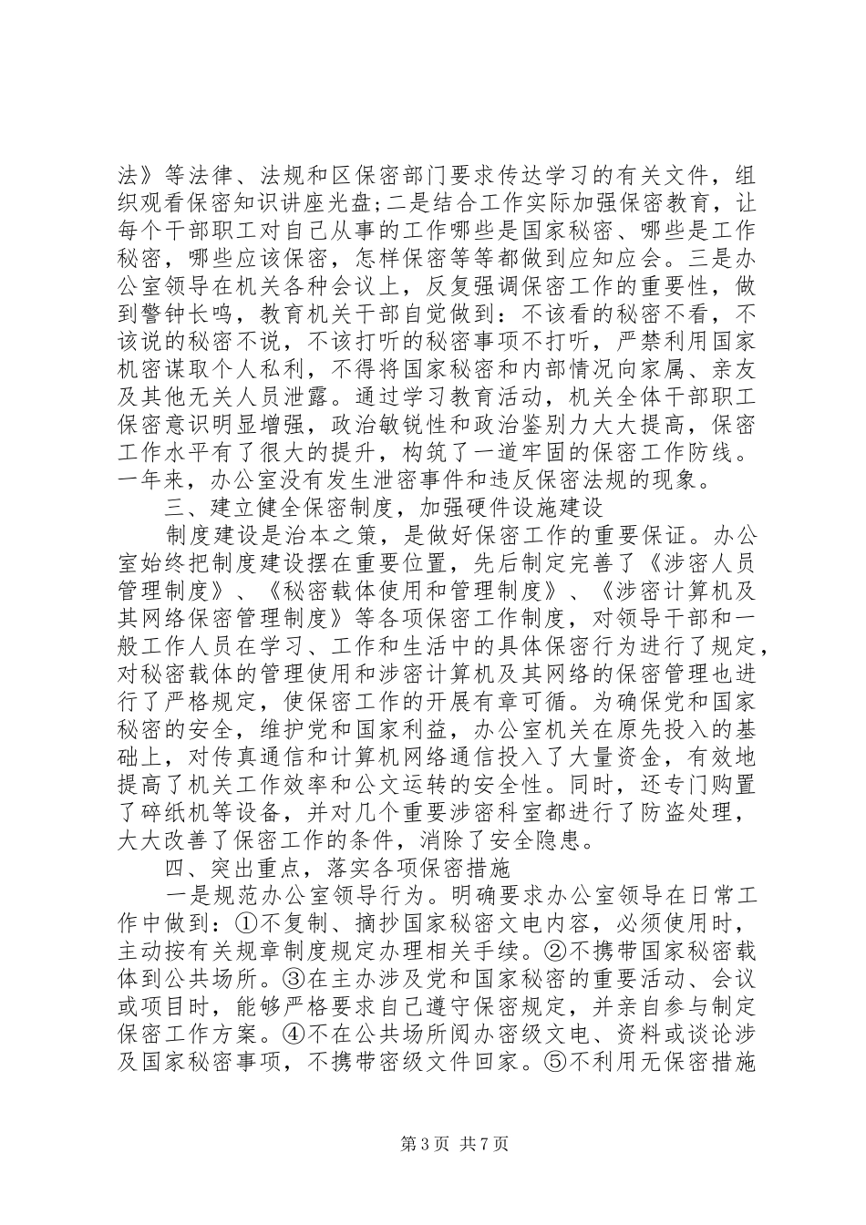 办公室保密年度工作总结_第3页