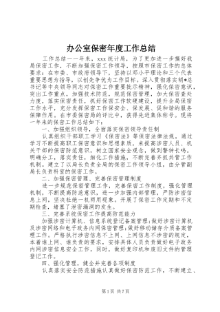 办公室保密年度工作总结