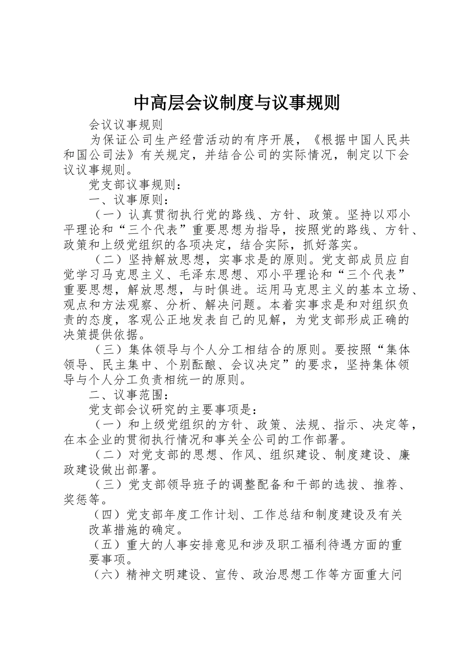 中高层会议规章制度与议事规则 _第1页