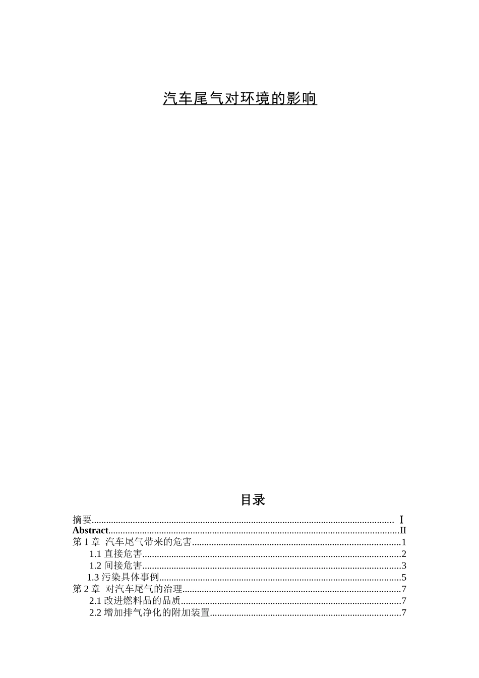 毕业论文：汽车尾气对环境的影响_第1页