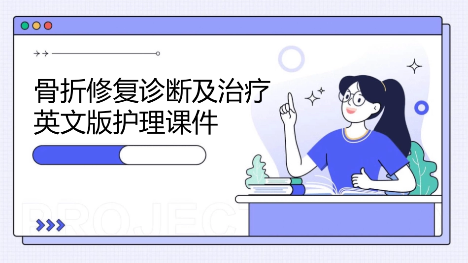 骨折修复诊断及治疗英文版护理课件_第1页