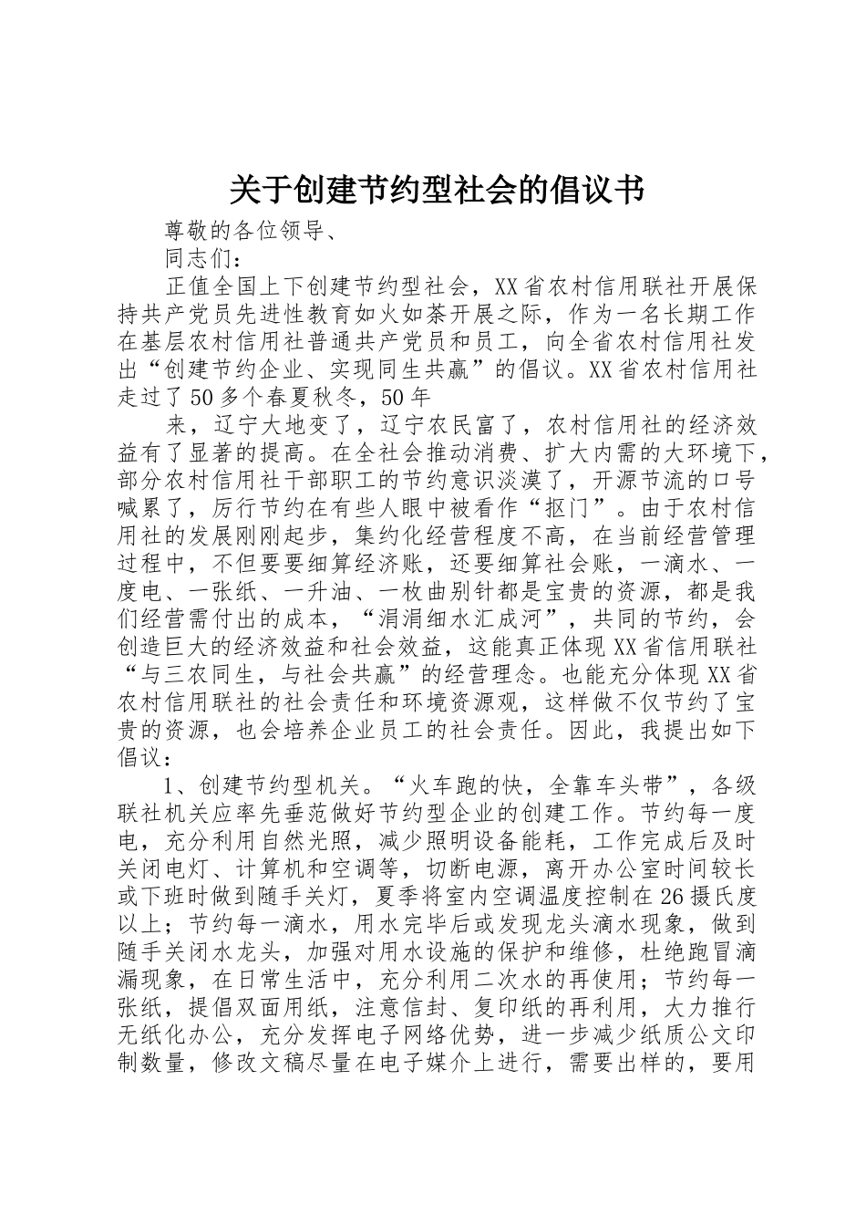 关于创建节约型社会的倡议书范文(11)_第1页