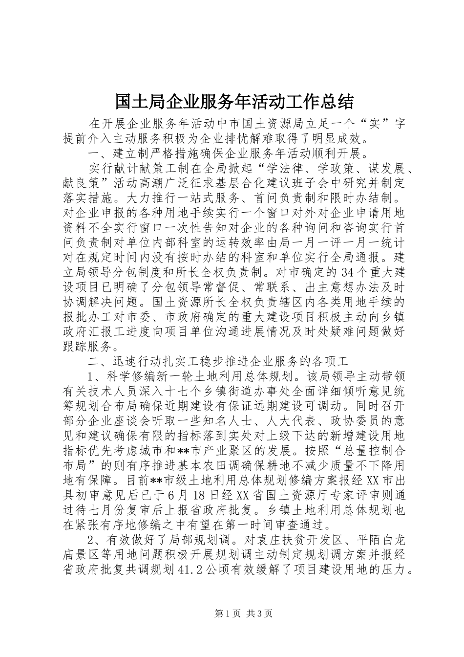 国土局企业服务年活动工作总结_第1页