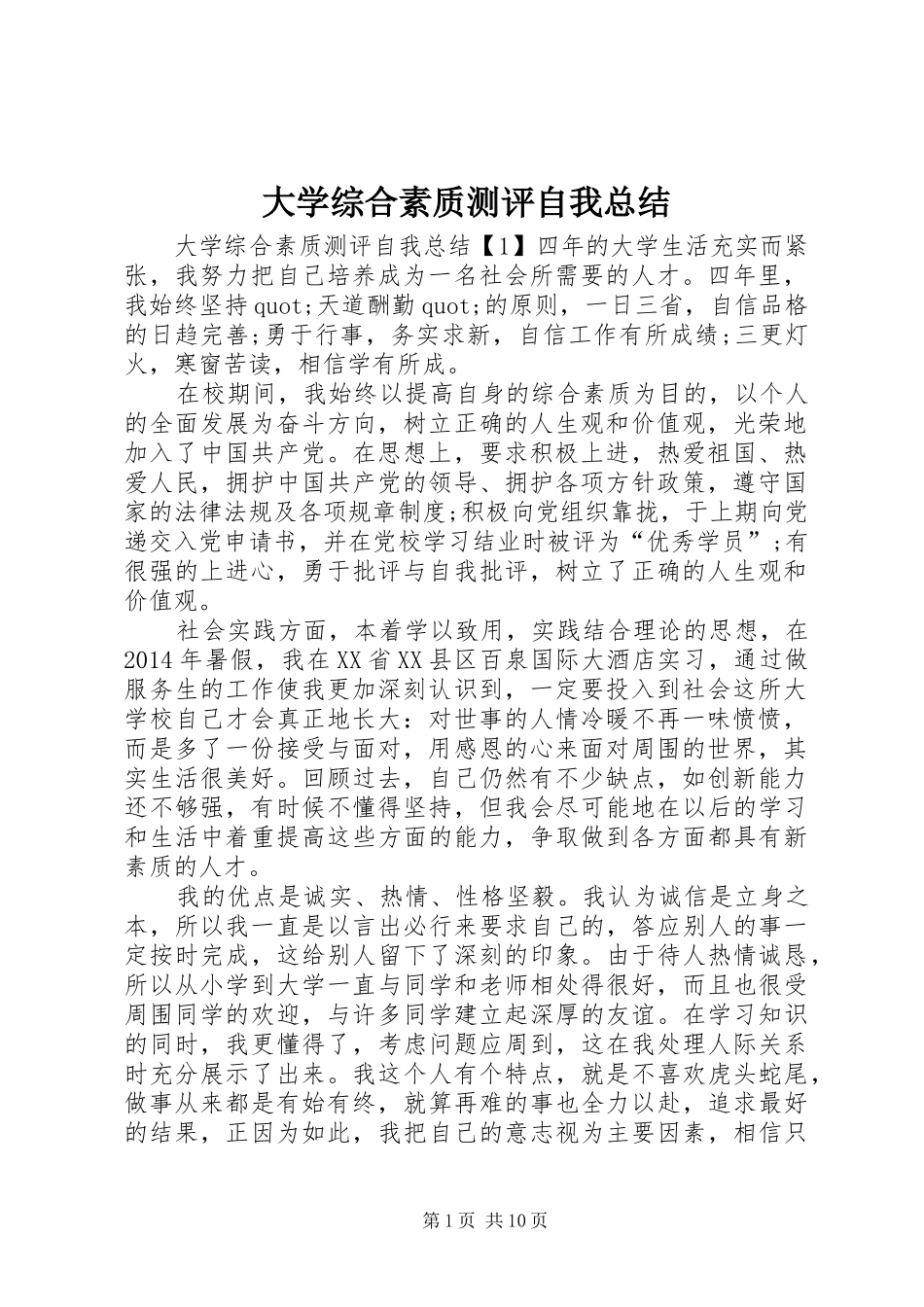 大学综合素质测评自我总结_第1页