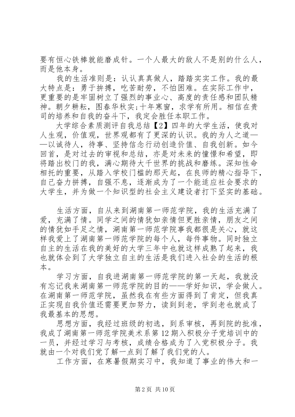 大学综合素质测评自我总结_第2页