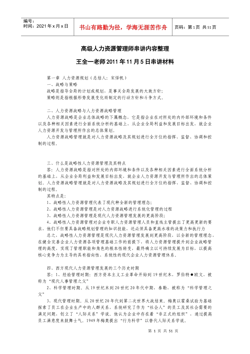 高级人力资源管理师串讲内容整理_第1页