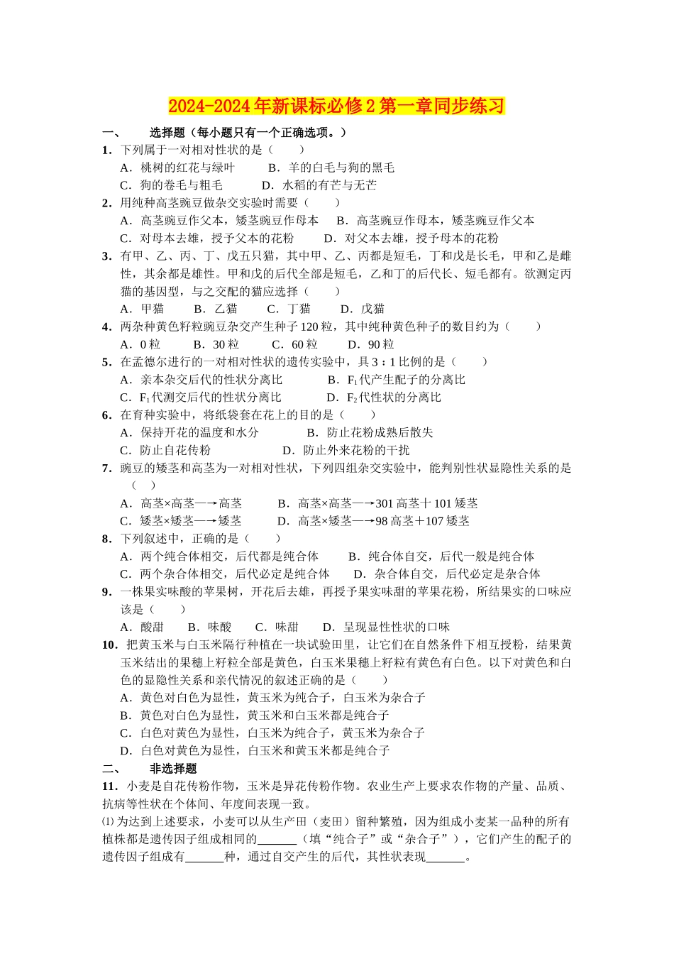 2024-2024年新课标必修2第一章同步练习_第1页