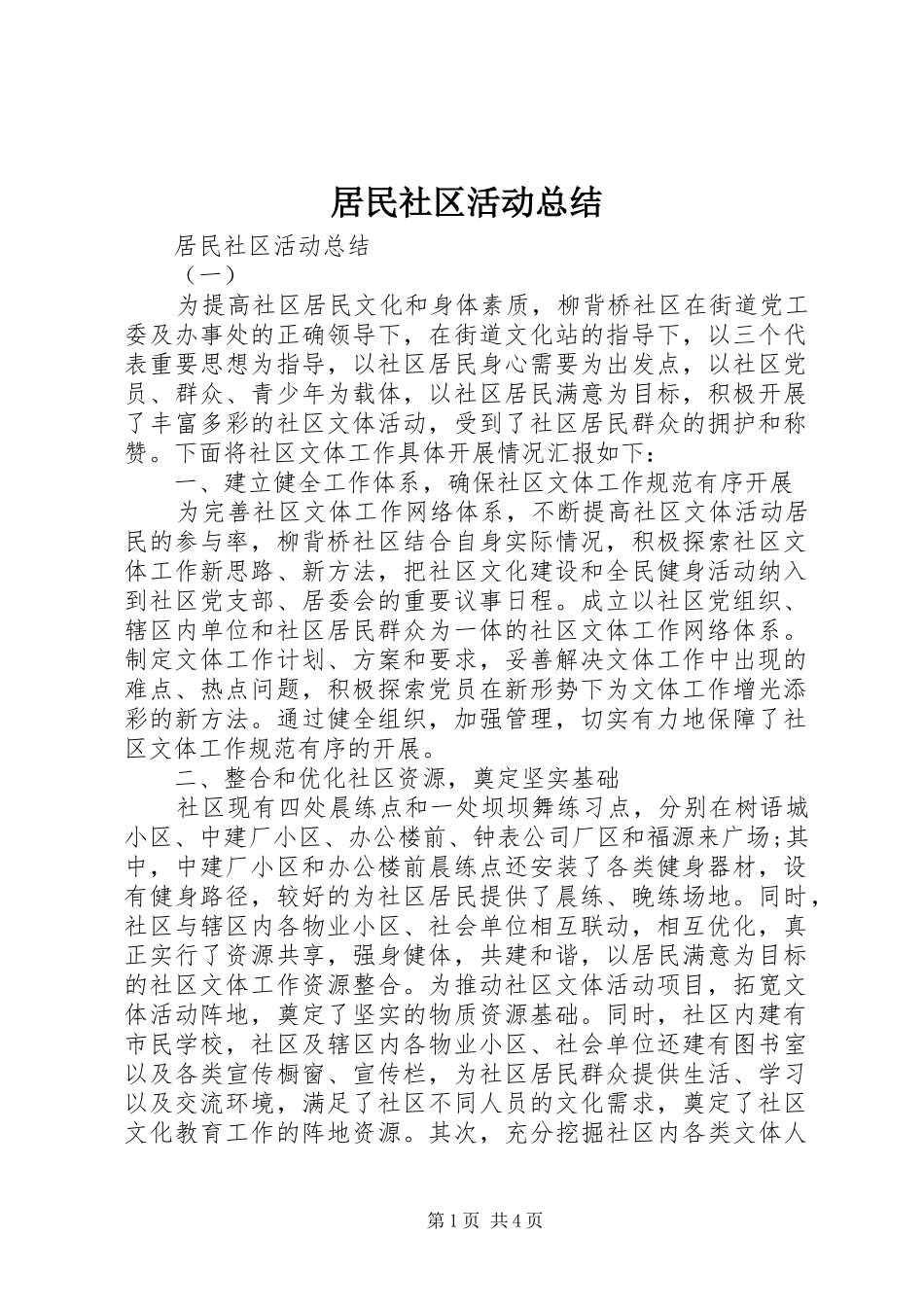 居民社区活动总结_第1页