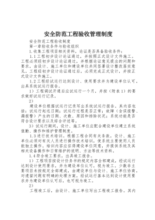 安全防范工程验收管理规章制度 