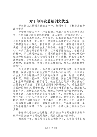 对干部评议总结例文优选