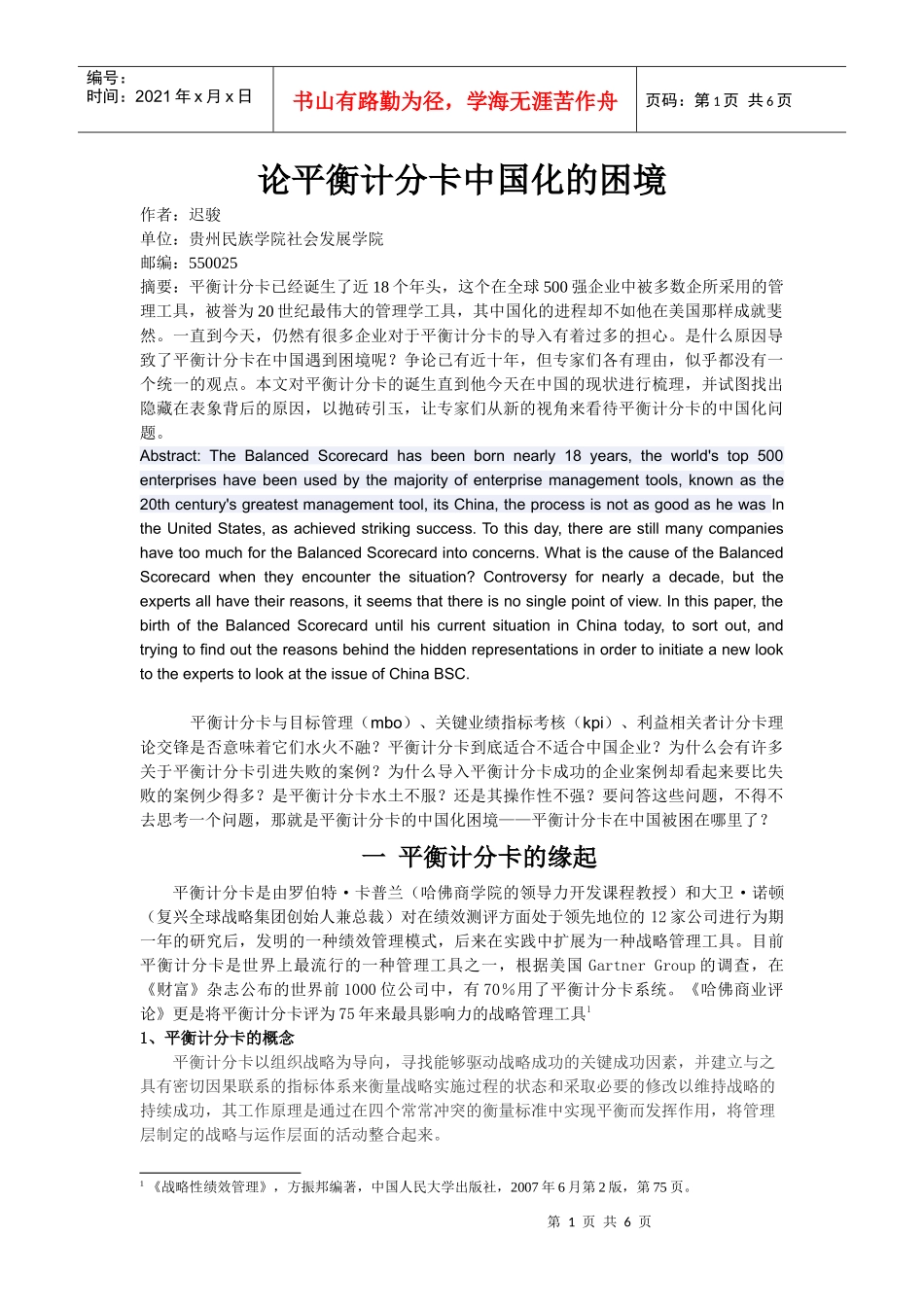 论平衡计分卡中国化困境_第1页
