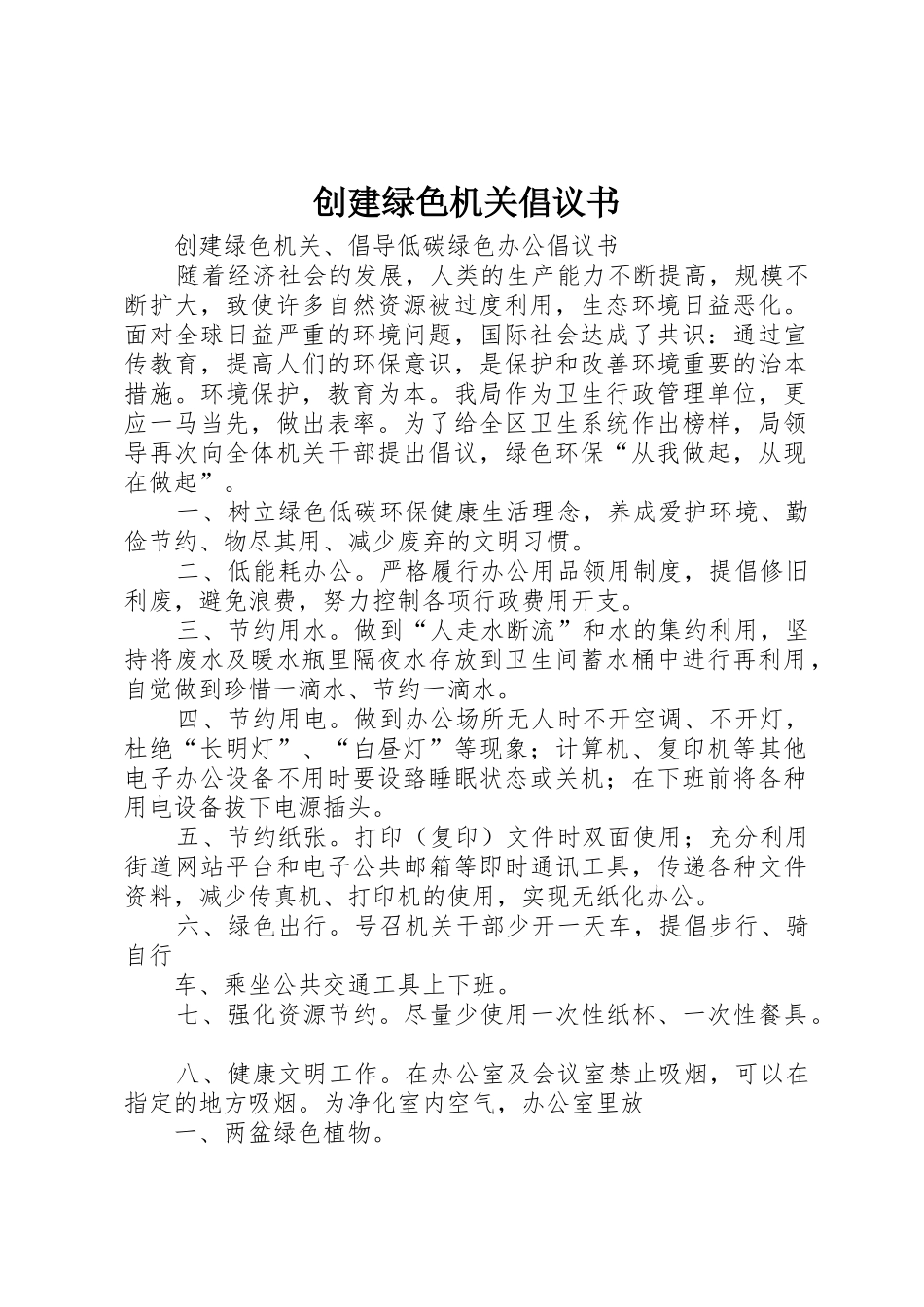 创建绿色机关倡议书范文_第1页