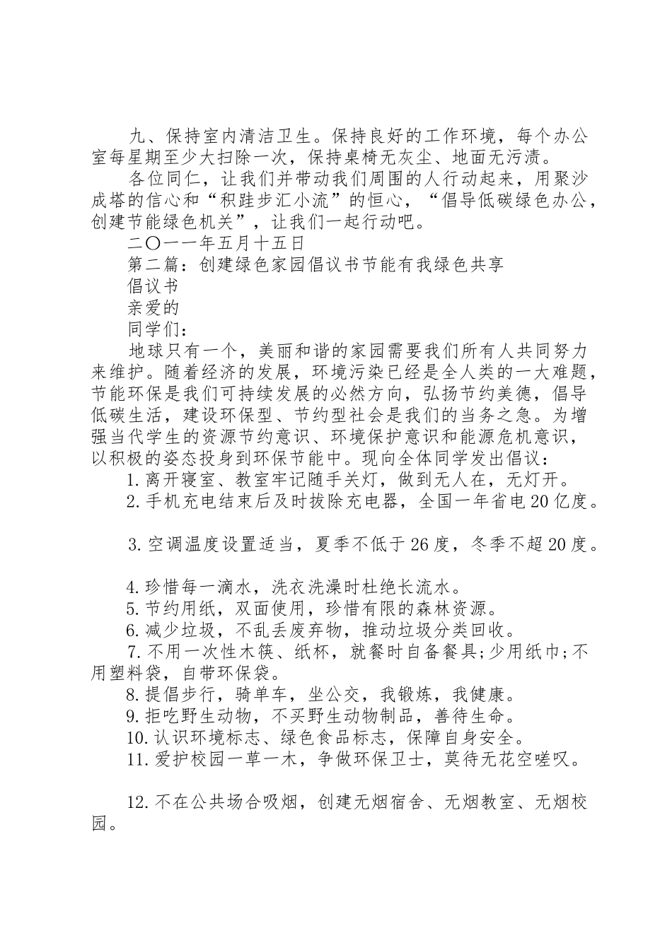 创建绿色机关倡议书范文_第2页