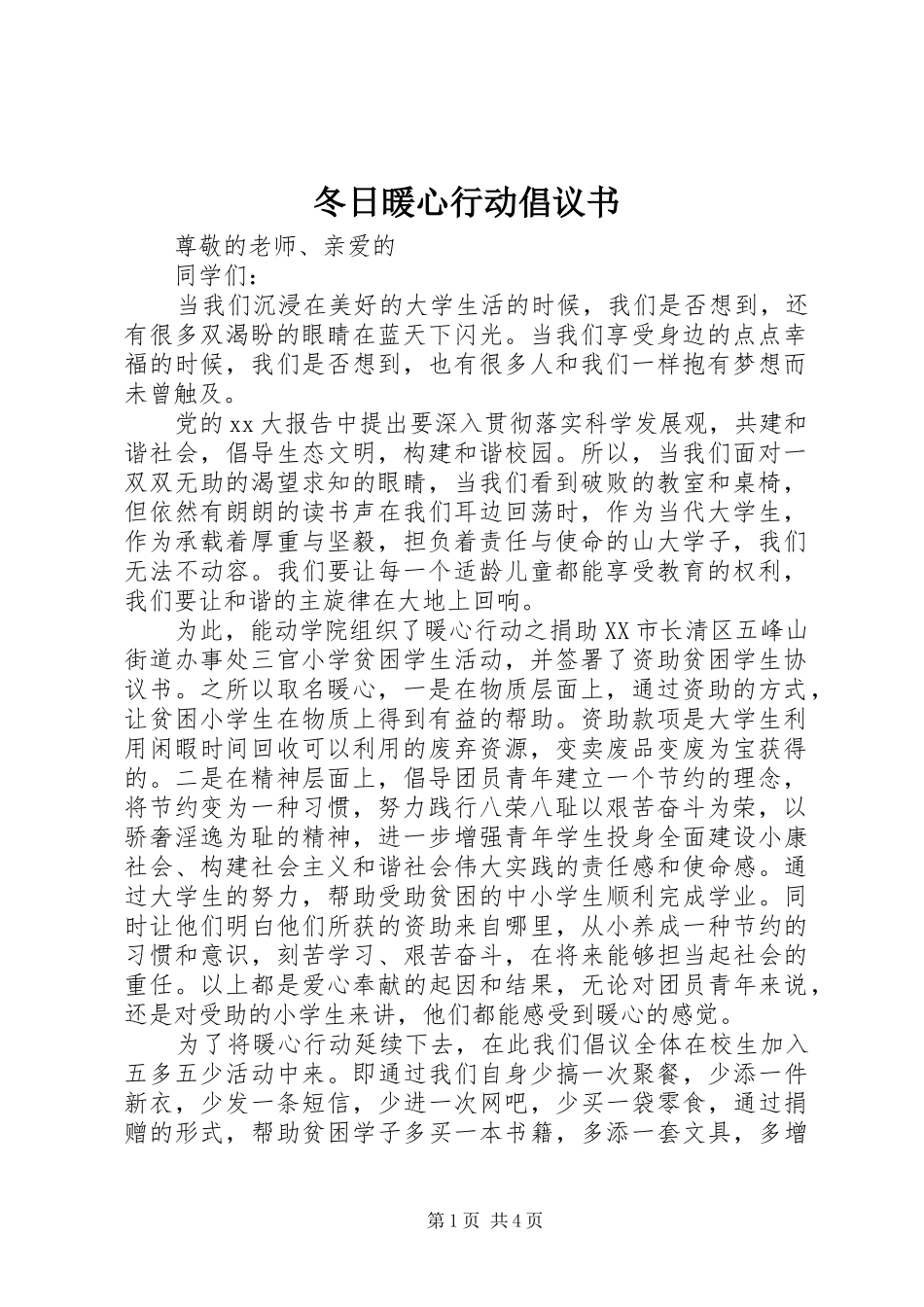 冬日暖心行动倡议书范文_第1页