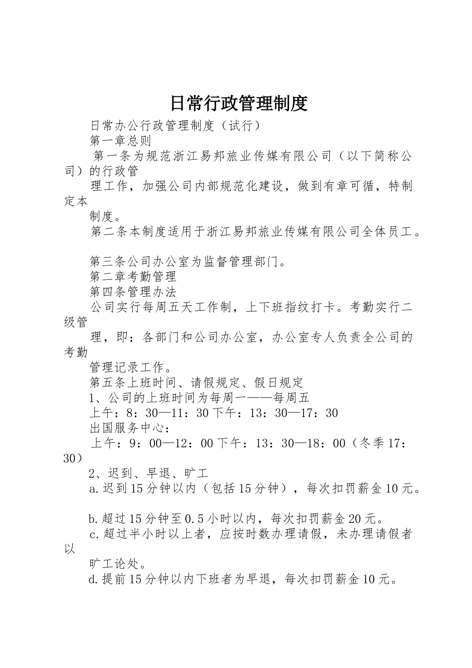 日常行政管理规章制度 _第1页