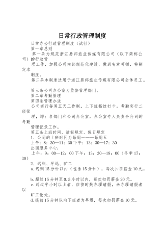 日常行政管理规章制度 