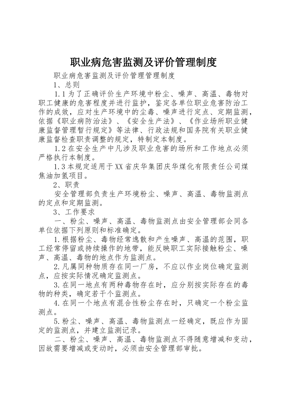 职业病危害监测及评价管理规章制度细则_第1页