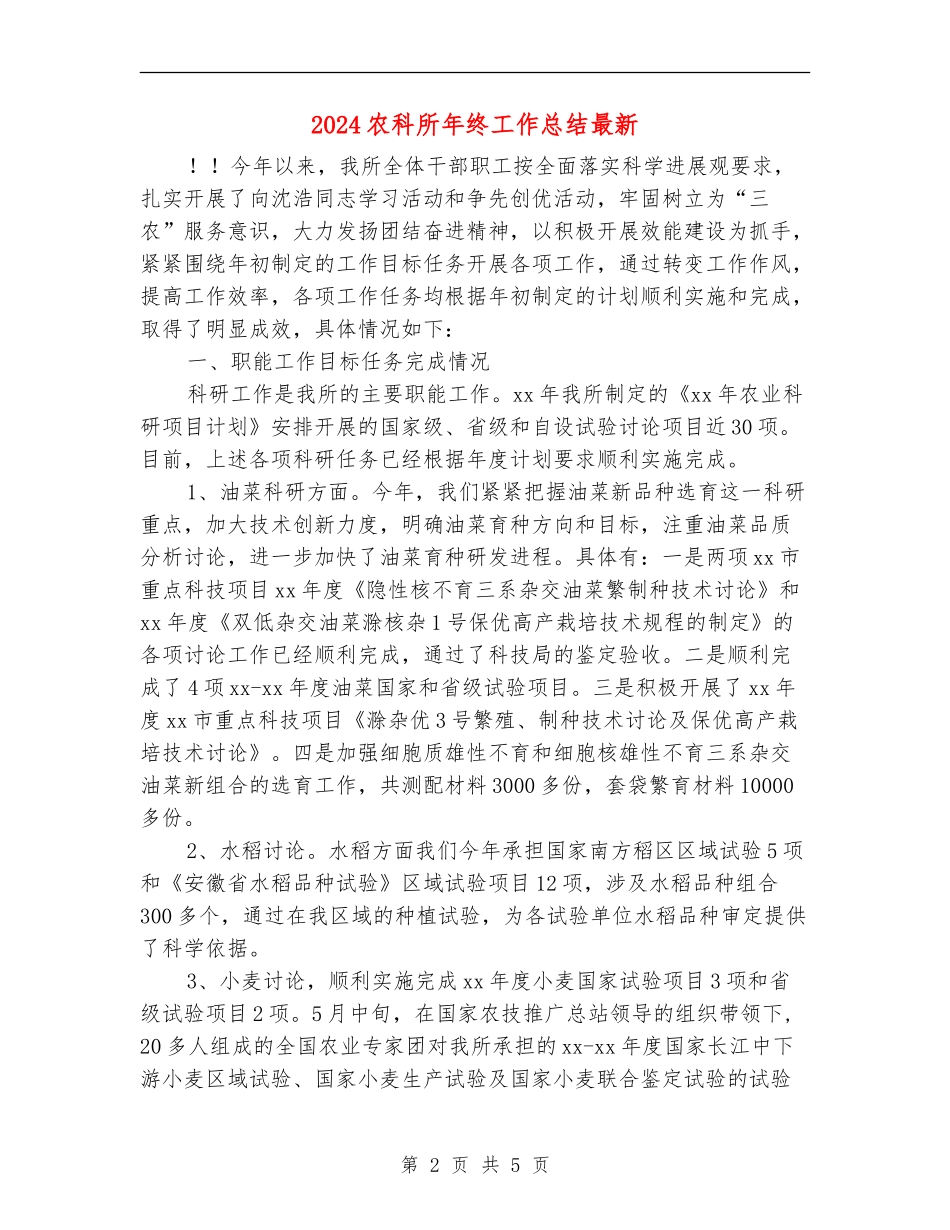2024农科所年终工作总结最新_第2页