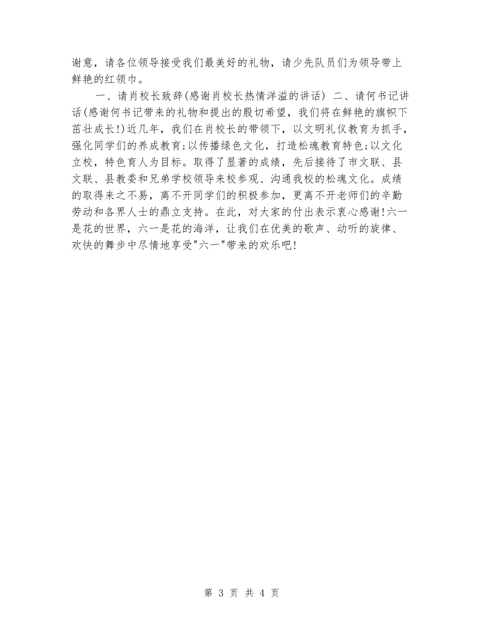 六一儿童节大会主持稿例文_第3页