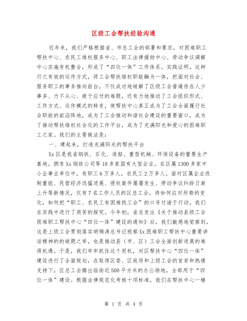 区级工会帮扶经验交流_第1页