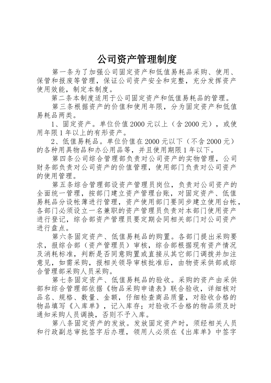 公司资产管理规章制度_第1页