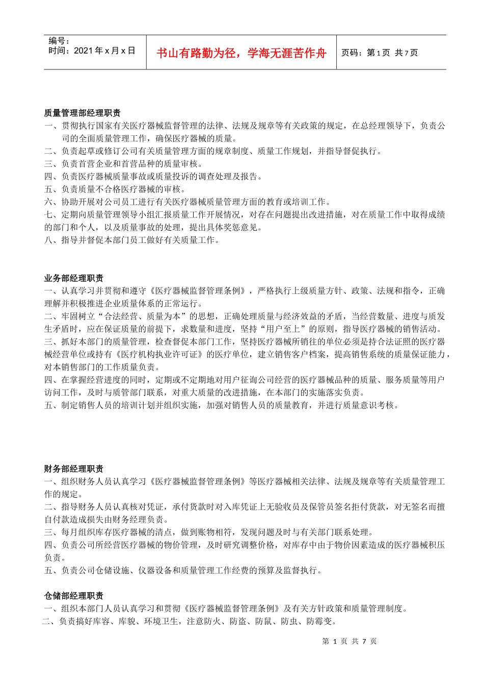 辽宁省医疗器械经营企业组织机构职能_第1页