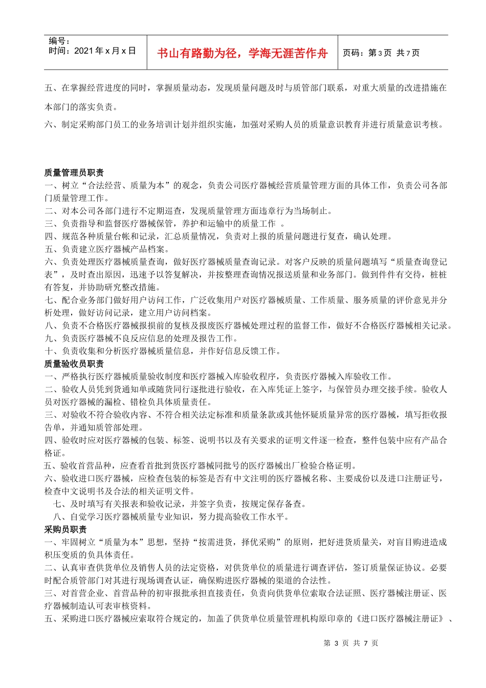 辽宁省医疗器械经营企业组织机构职能_第3页