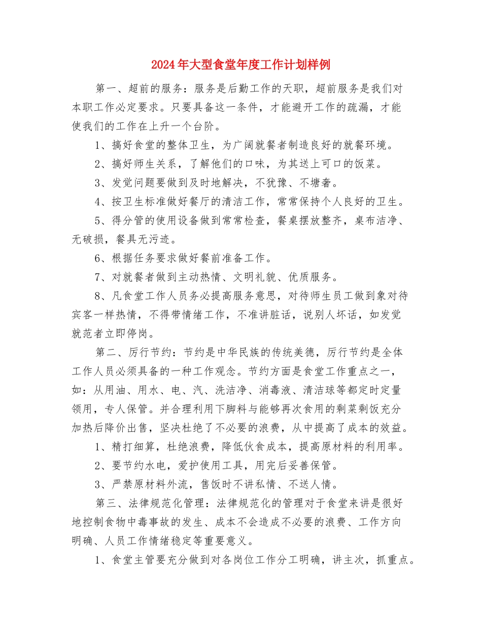 2024年大型酒店安全工作计划与2024年大型食堂年度工作计划样例汇编_第3页