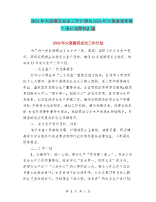 2024年大型酒店安全工作计划与2024年大型食堂年度工作计划样例汇编