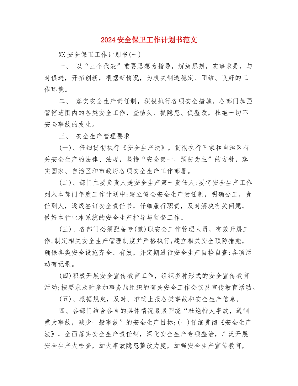 2024安全保卫工作计划与2024安全保卫工作计划书范文汇编_第3页