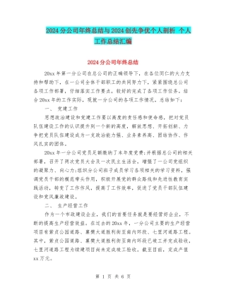 2024分公司年终总结与2024创先争优个人剖析-个人工作总结汇编