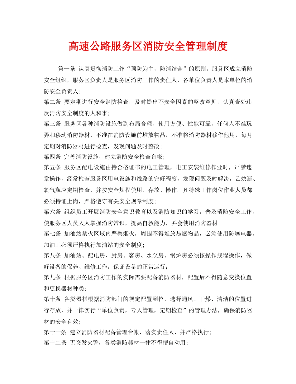 《安全管理制度》之高速公路服务区消防安全管理制度 _第1页