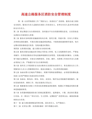 《安全管理制度》之高速公路服务区消防安全管理制度 
