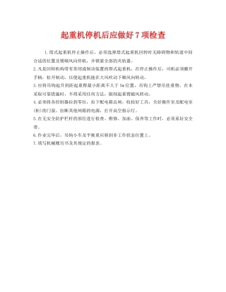 《安全技术》之起重机停机后应做好7项检查 
