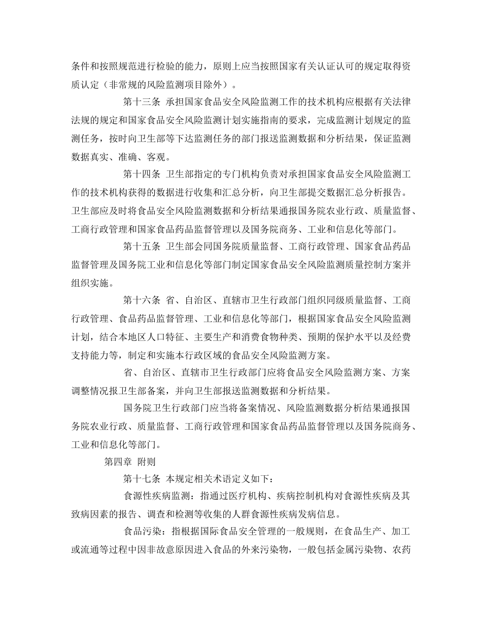 《安全管理制度》之食品安全风险监测管理制度 _第3页