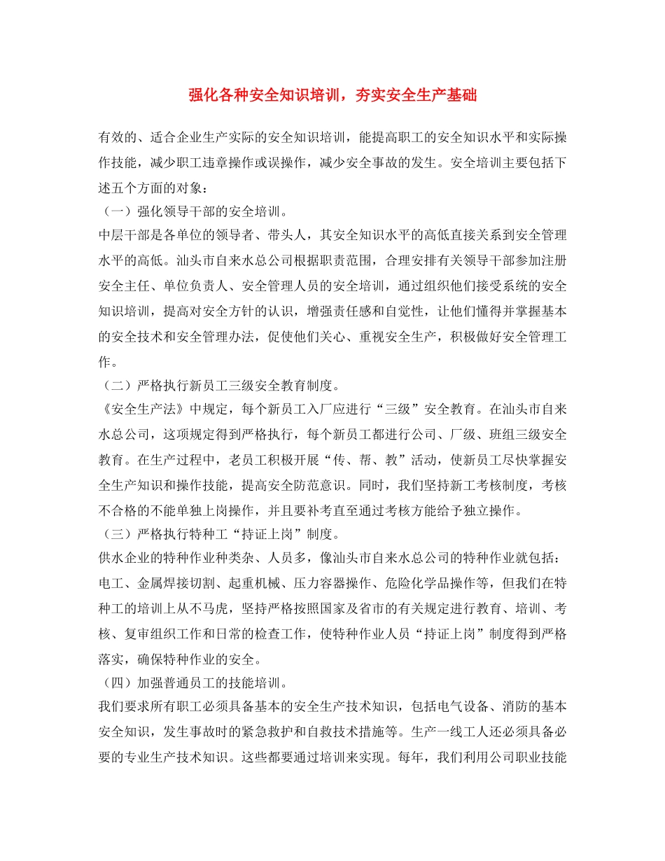 《安全文化》之强化各种安全知识培训，夯实安全生产基础 _第1页