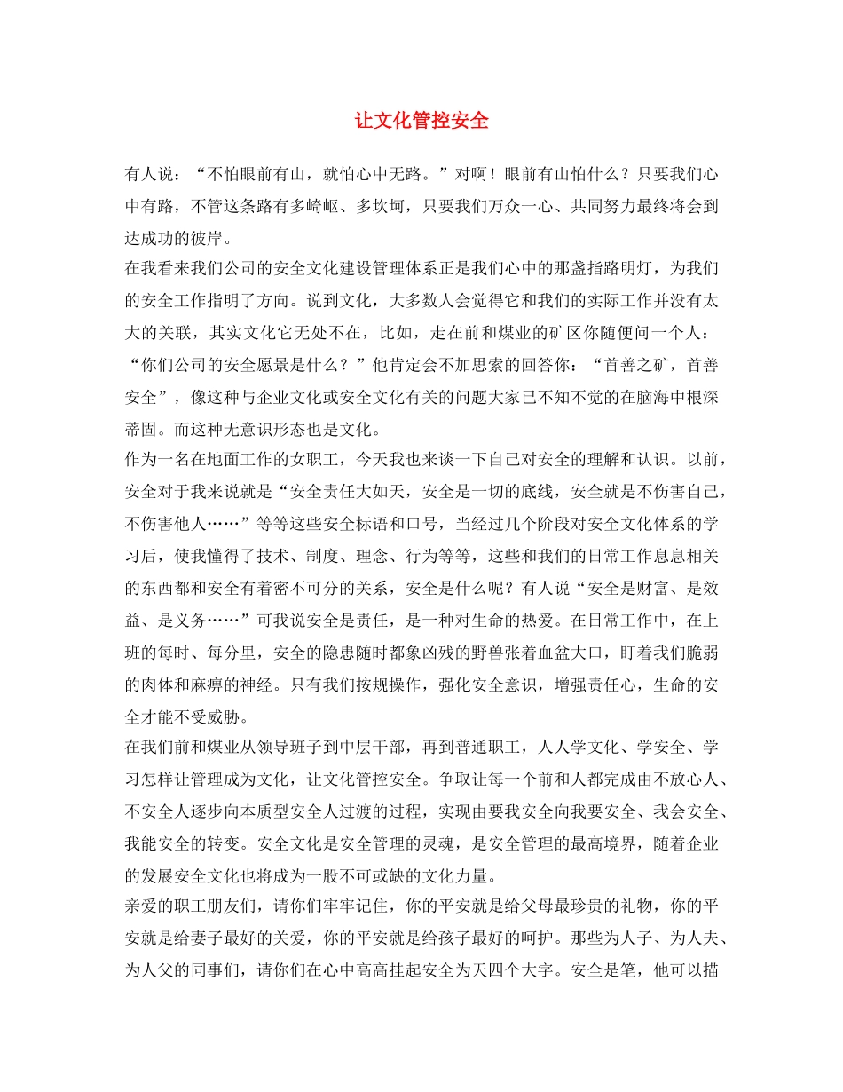 《安全文化》之让文化管控安全 _第1页