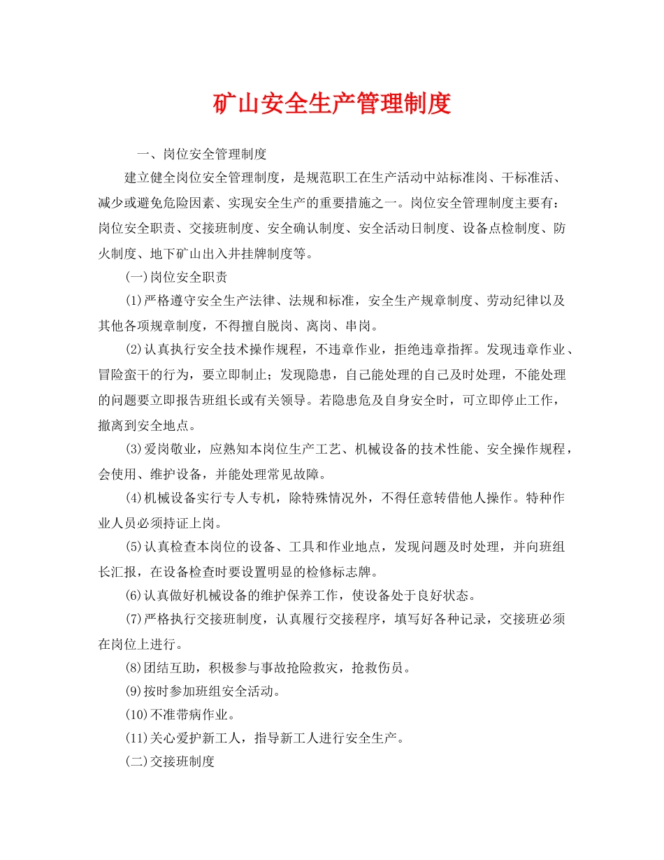《安全管理制度》之矿山安全生产管理制度 _第1页