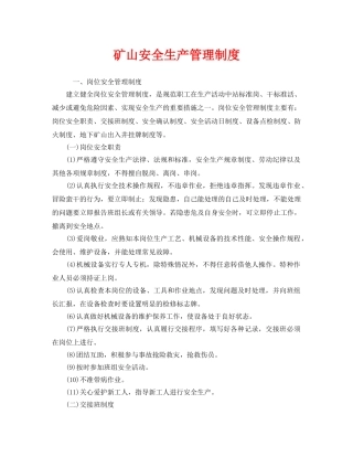 《安全管理制度》之矿山安全生产管理制度 