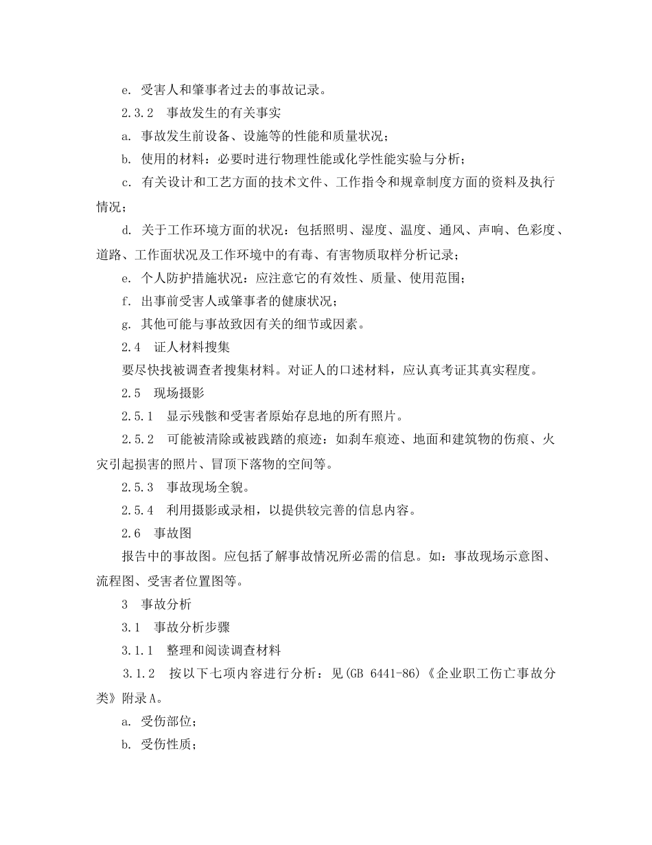 《工伤保险》之企业职工伤亡事故调查分析规则【作废】 _第2页