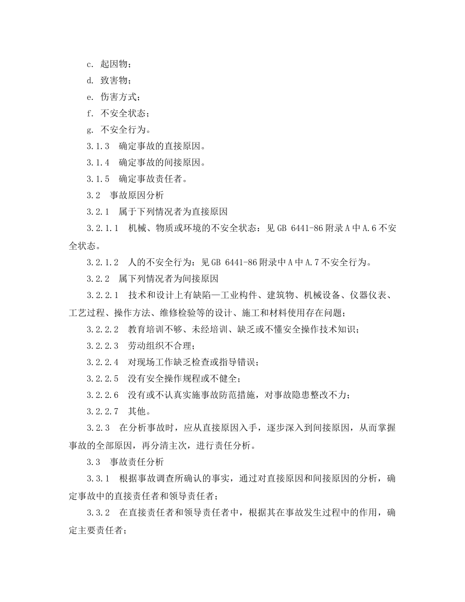 《工伤保险》之企业职工伤亡事故调查分析规则【作废】 _第3页