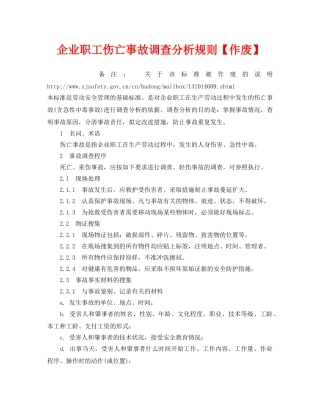 《工伤保险》之企业职工伤亡事故调查分析规则【作废】 