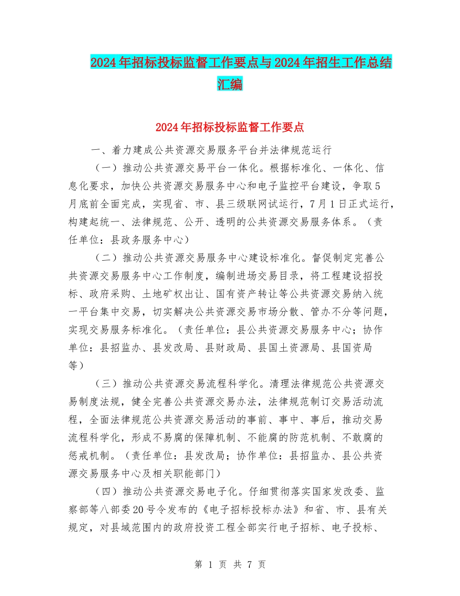 2024年招标投标监督工作要点与2024年招生工作总结汇编_第1页