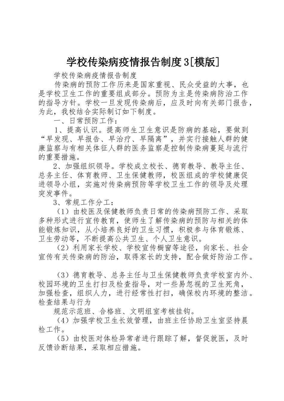 学校传染病疫情报告规章制度3[模版](4)_第1页
