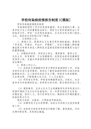 学校传染病疫情报告规章制度3[模版](4)
